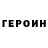Героин хмурый yoshua shen